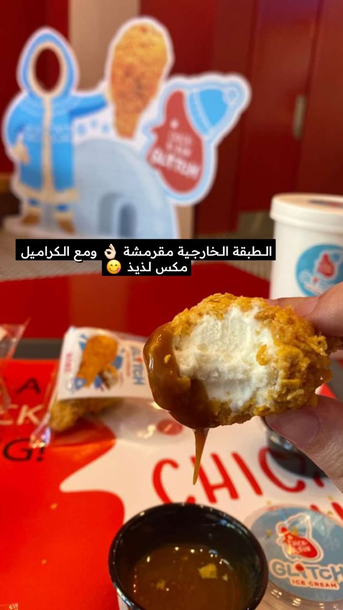 yummy_reviews's tweet photo. قلتش …
منتج راح يسبب لك قلتش ⚡️
تشوفه 🍗 ولما تأكله يطلع لك 🍦
#جديد_تشك_ن_بن 
@ChickNBun_sa 
ايسكريم فانيليا مغلف بالكورن فليكس ويقدم مع صوص الكراميل 😋👌🏻 https://t.co/FHOEzqK0IM