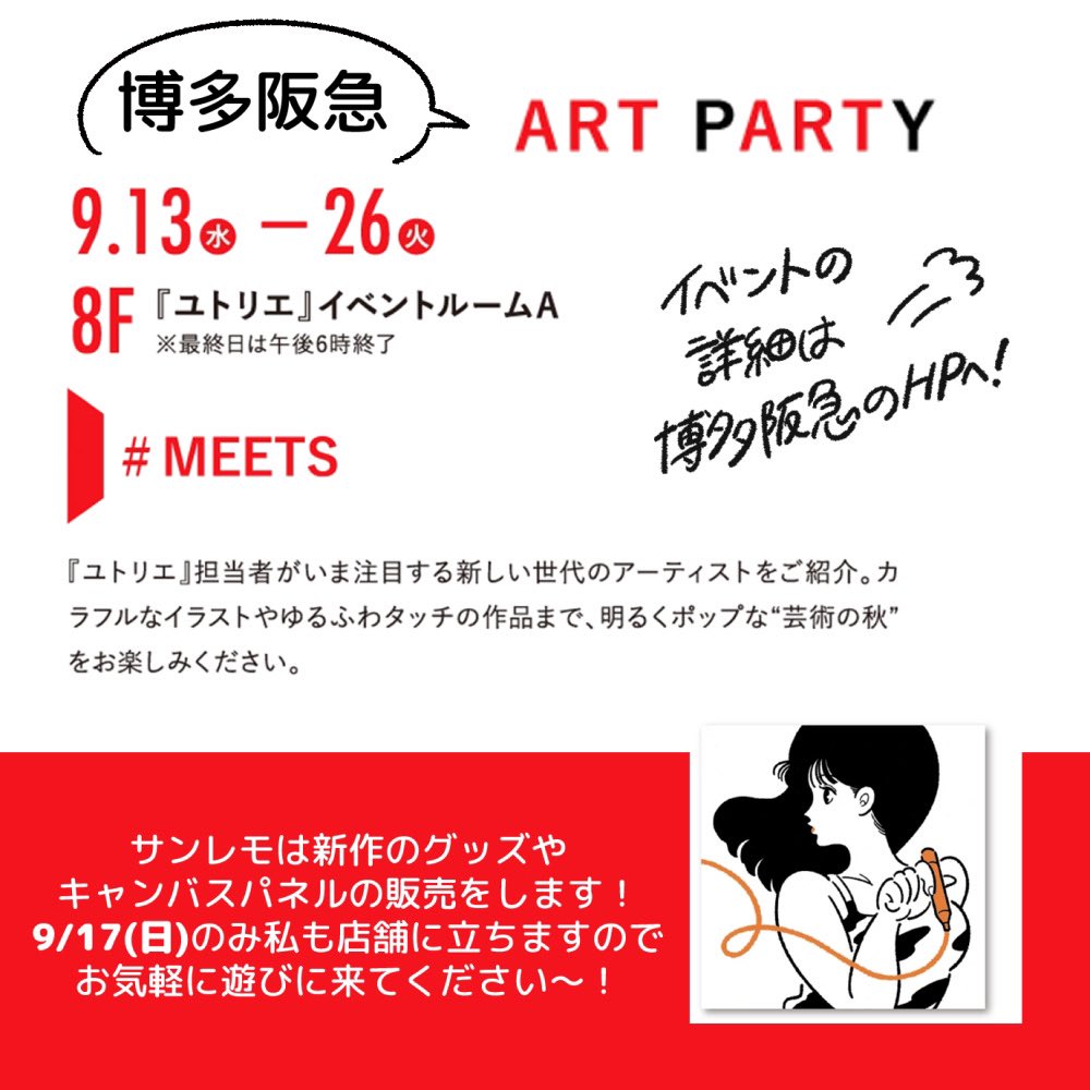 🌼🍋福岡イベント参加のおしらせ🍋🌼

①博多阪急ART PARTY『#MEETS』
9.13-26 ※17日のみ売り場にサンレモいます
https://t.co/hVjT8vkg27

②喫茶と酒mew コラボ
9.18  似顔絵イベントもあります!
https://t.co/xuYBpRu3qK

初めての福岡でのイベント🕺💫
よろしくお願いします〜! 