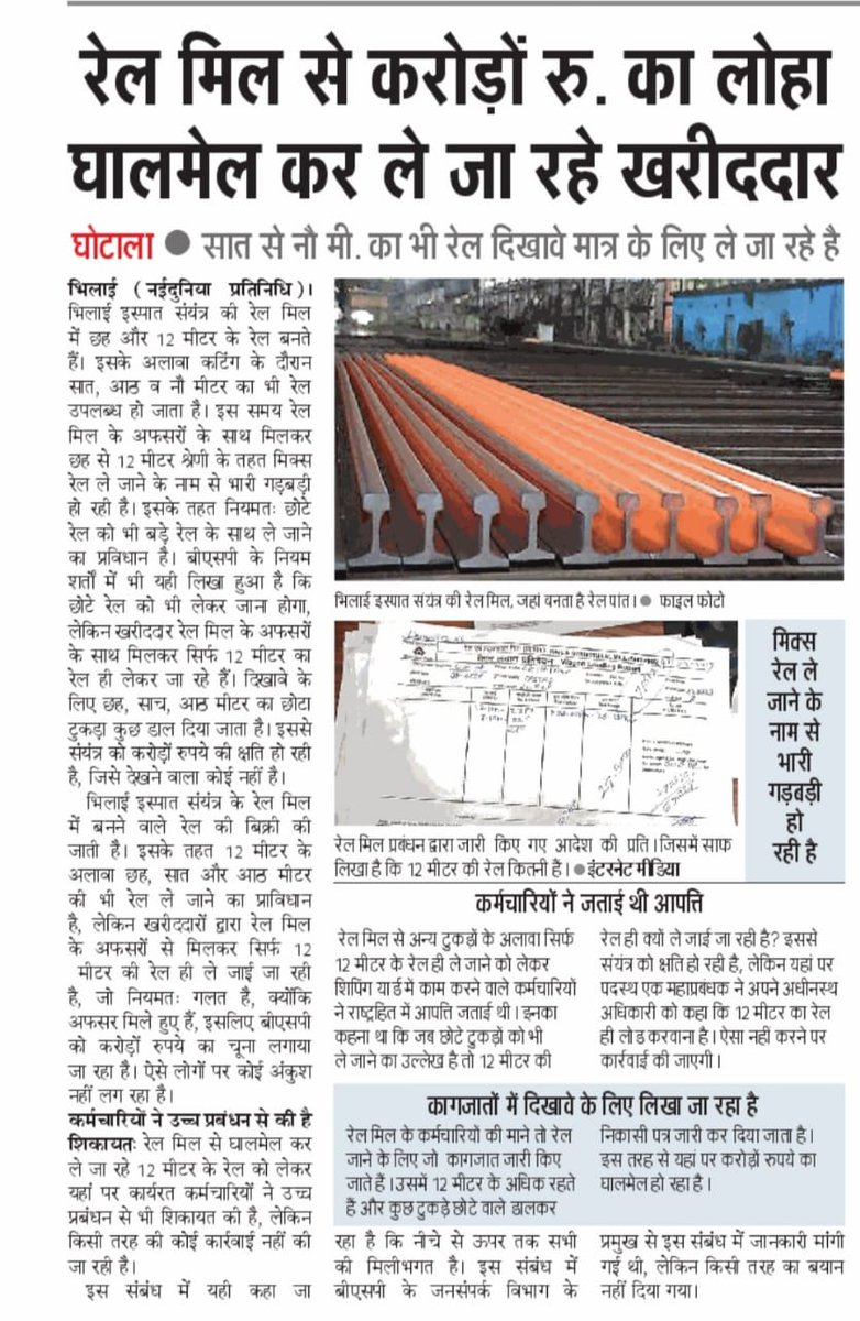 BAKSBSP's tweet photo. @PMOIndia @narendramodi 
@CVCIndia @dir_ed @CBIHeadquarters 
यह आज का नई दुनिया भिलाई छत्तीसगढ़ का खबर है 
दिखावे के लिए भ्रष्टाचार पर कारवाई होती है। खुलेआम सरकारी सम्पतियो को लुटा जा रहा है । आखिर @SteelMinIndia किस लिए है ? 
@JM_Scindia @fskulaste @Nagendra_NSinha https://t.co/Qmx35BXPIM