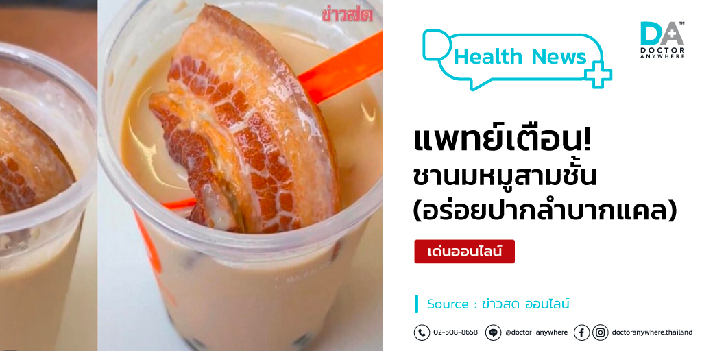 ➡ จากกระแสไวรัล 'ชานมไข่มุกท็อปปิ้งหมูสามชั้น' ที่โด่งดังมากในโลกโซเชียลประเทศจีน  จนกลายเป็นกระแสดังต่อมาในประเทศไทย
❗🧋 แพทย์เตือน! เสี่ยงหลายโรคร้าย แถมยังทำลายสุขภาพ

อยากรู้ว่าแต่ละวัน เราควรได้รับพลังงานเท่าไหร่ ตามหลักโภชนาการ 👉 เช็กเลย dranywhr.co.th/FB-Post-BellyP…