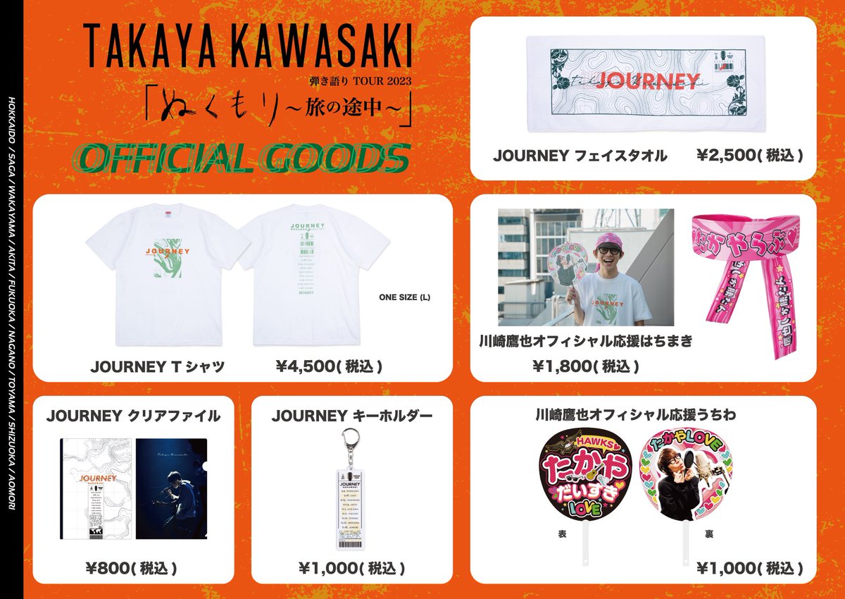 ツアーグッズを解禁していくぅ。 目玉はどう考えても応援はちまき