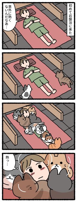 猫の岩盤浴
#ねこのおしごと 