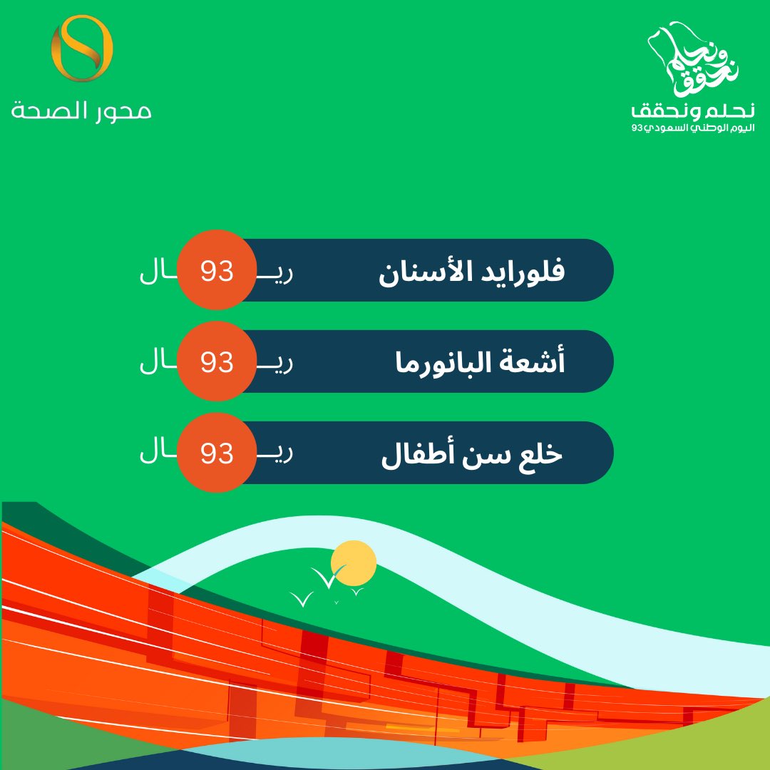 SaudiHealthHub's tweet photo. حلمك يتحقق #بصحتك 

عروض #اليوم_الوطني_السعودي_93 من #محور_الصحة بدأت 😍✌️

للحجز والتواصل ☎️
053-662-7771

#اليوم_الوطني_93
#عروض_اليوم_الوطني https://t.co/tz0vj1Frhc