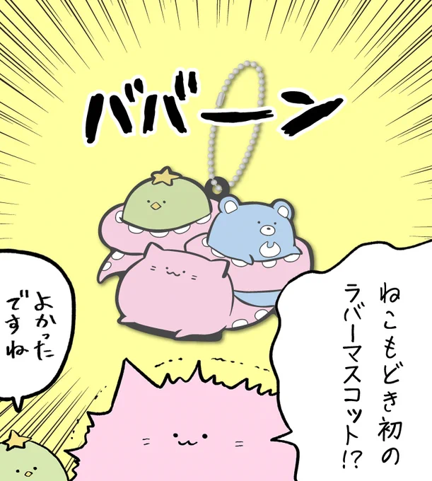 \\🌽今日まで🌽//
ねこもどき初のラバーマスコットが登場!✨✨
https://t.co/Pamq1mcJy4 