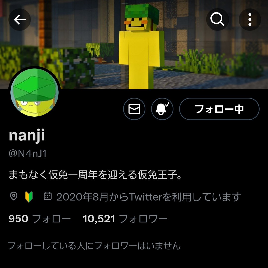 まもなく仮免一周年を迎えそうだったなんじくんですが、X(Twitter)アカウント(@N4nJ1)がなくなっていました ※1ヶ月ほど前に Discordアカウントが削除され、NameMCでも初期スキンに変わっていました