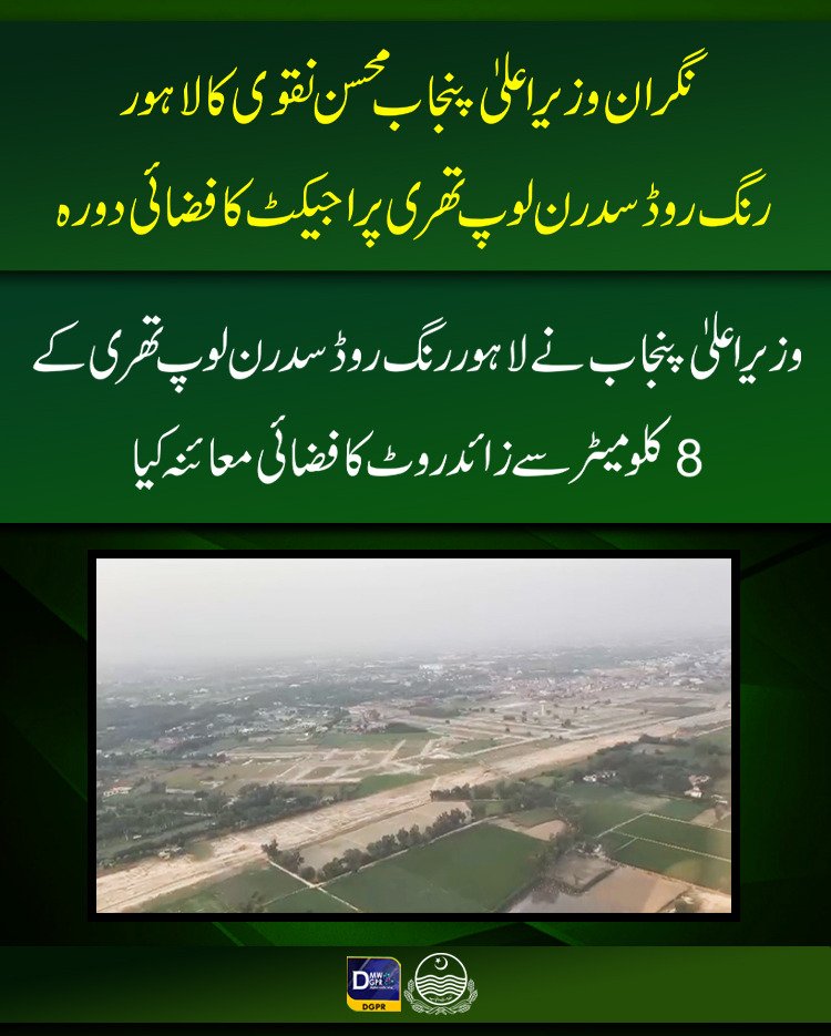 cmopunjabpk's tweet photo. نگران وزیراعلیٰ پنجاب @MohsinnaqviC42 کا لاہور رنگ روڈ سدرن لوپ تھری پراجیکٹ کا فضائی دورہ
#CaretakerCMPunjab #MohsinNaqviSpeed #arielview #lahore #ringroad #southernloop #three #development #project https://t.co/cgjXzqpx3Q