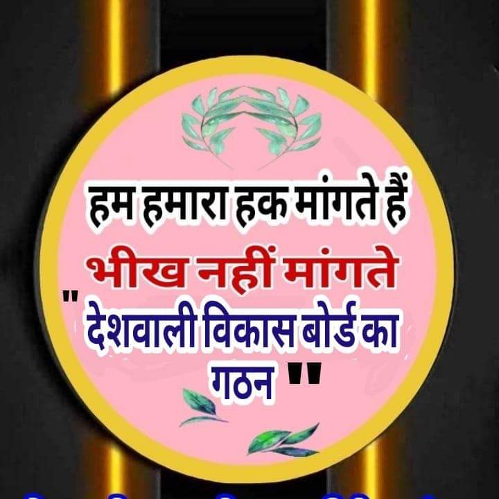 #देशवाली_विकास_बोर्ड