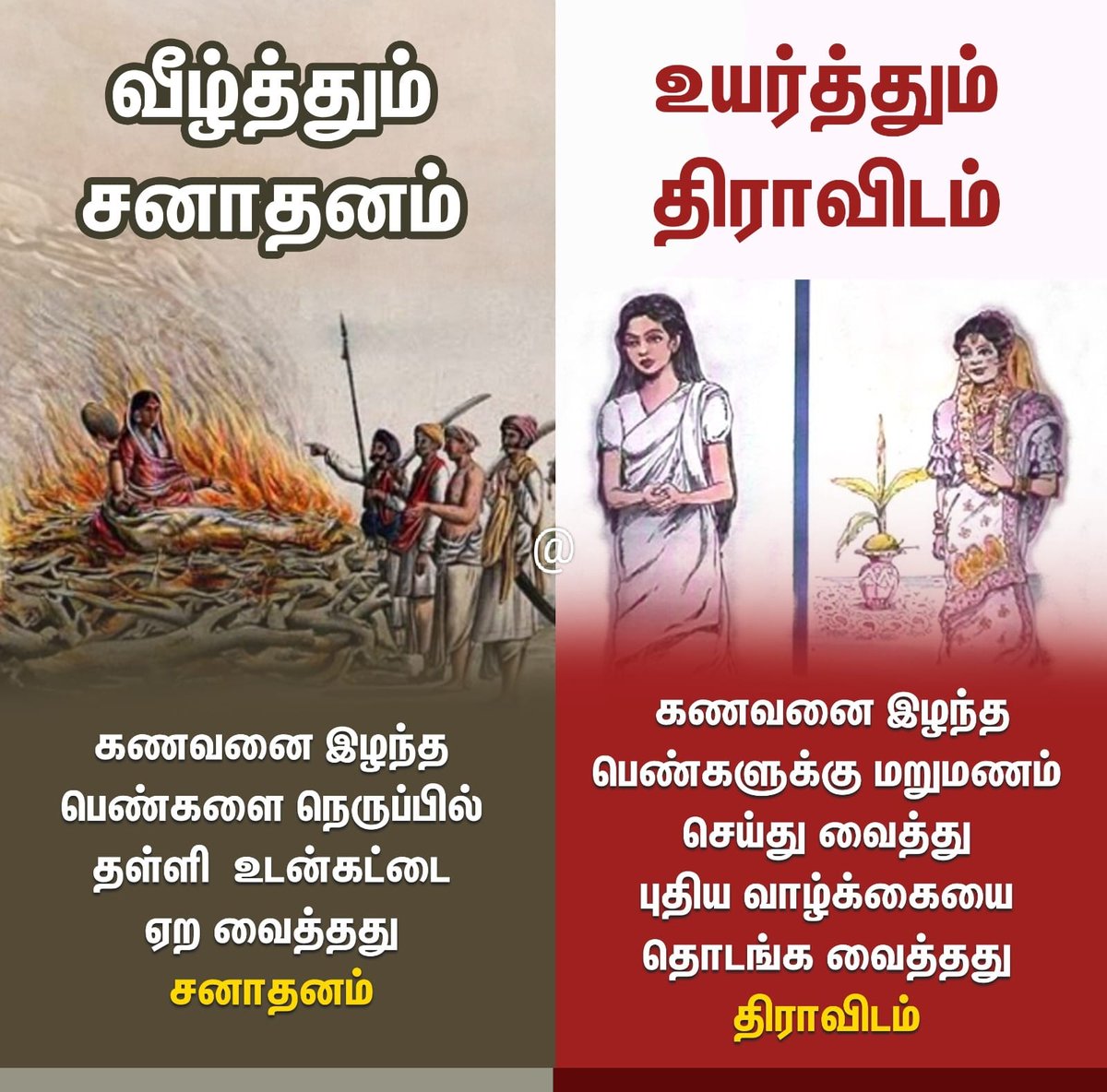 வீழ்த்தும் சனாதானம்...