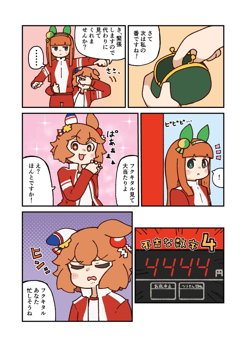 マチカネフクキタルと自動販売機
#ウマ娘 