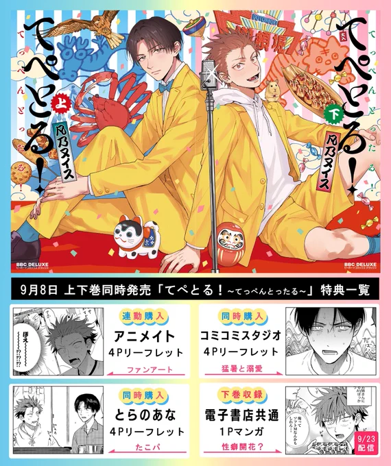 🌈🌈🌈🌈#てぺとる! 🌈🌈🌈🌈

ド一途ボケ✖️鈍感ツッコミの
じれキュン漫才BL👬🎙️

紙単行本→9月8日(金)発売🗻
電子書籍→9月23日(土)配信🗻

特典一覧とキャラクター紹介👬

🔗ツリーにリンクあり🔗 