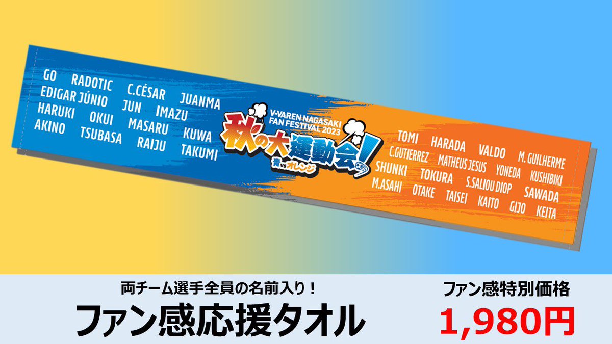 V・VAREN長崎 応援タオル TOMI