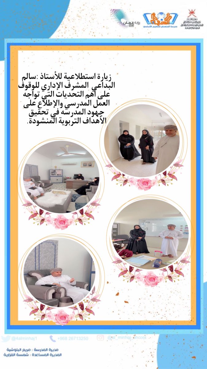 EduGovNBT234's tweet photo. زيارة استطلاعية للأستاذ :سالم البداعي
  المشرف الإداري للوقوف على  أهم  التحديات التي تواجه العمل المدرسي والإطلاع على جهود المدرسه في تحقيق  الأهداف  التربوية المنشودة

#منهاجنا_من_أجل_عُماننا 
@AL_Ashraaaf https://t.co/VcCj2pobb0