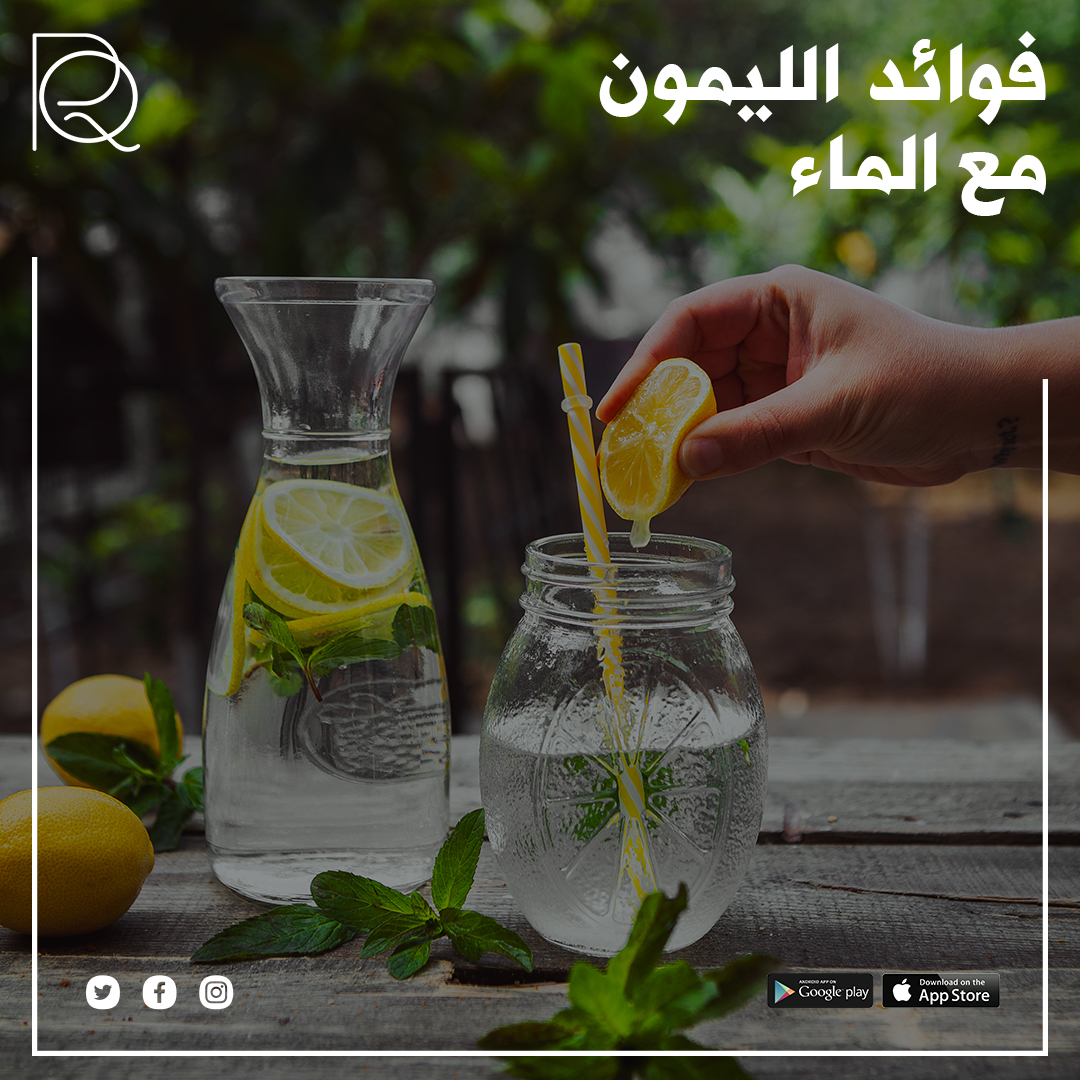 RQHealth's tweet photo. تعتبر تلك العادة الصحية صباحًا بتناول الليمون نقطة البداية المثالية ليومك. الليمون غني بفيتامين C المضاد للأكسدة الذي يدعم جهاز المناعة و يعزز صحة البشرة. مشروب الليمون مع الماء يساعد في تنشيط عملية الهضم وتنظيف الجهاز الهضمي. كما يعتبر منشطًا طبيعيًا لتحفيز الطاقة والتركيز. https://t.co/6yiP4r3QOc