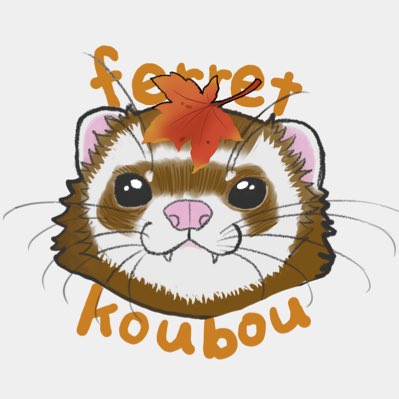 #新しいプロフィール画像#フェレット秋なので秋仕様のフェレットにしました 