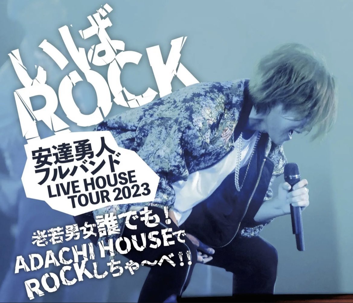 MNB_JustDoIt's tweet photo. 伝説の4.15 ラスカアリーナ公演から5ヶ月。
今度は『LIVE HOUSE TOUR 2023 いばROCK』がスタートします‼️
ラスカとは違ったライブハウスの、しかもフルバンドの迫力を体感しませんか❓
チケットは当日会場で受取なので、初日の9日もまだ間に合います👍
まだ迷ってる方❗️みんなで『ROCKしちゃ〜べ‼️』 https://t.co/NN8ia6QLp7
