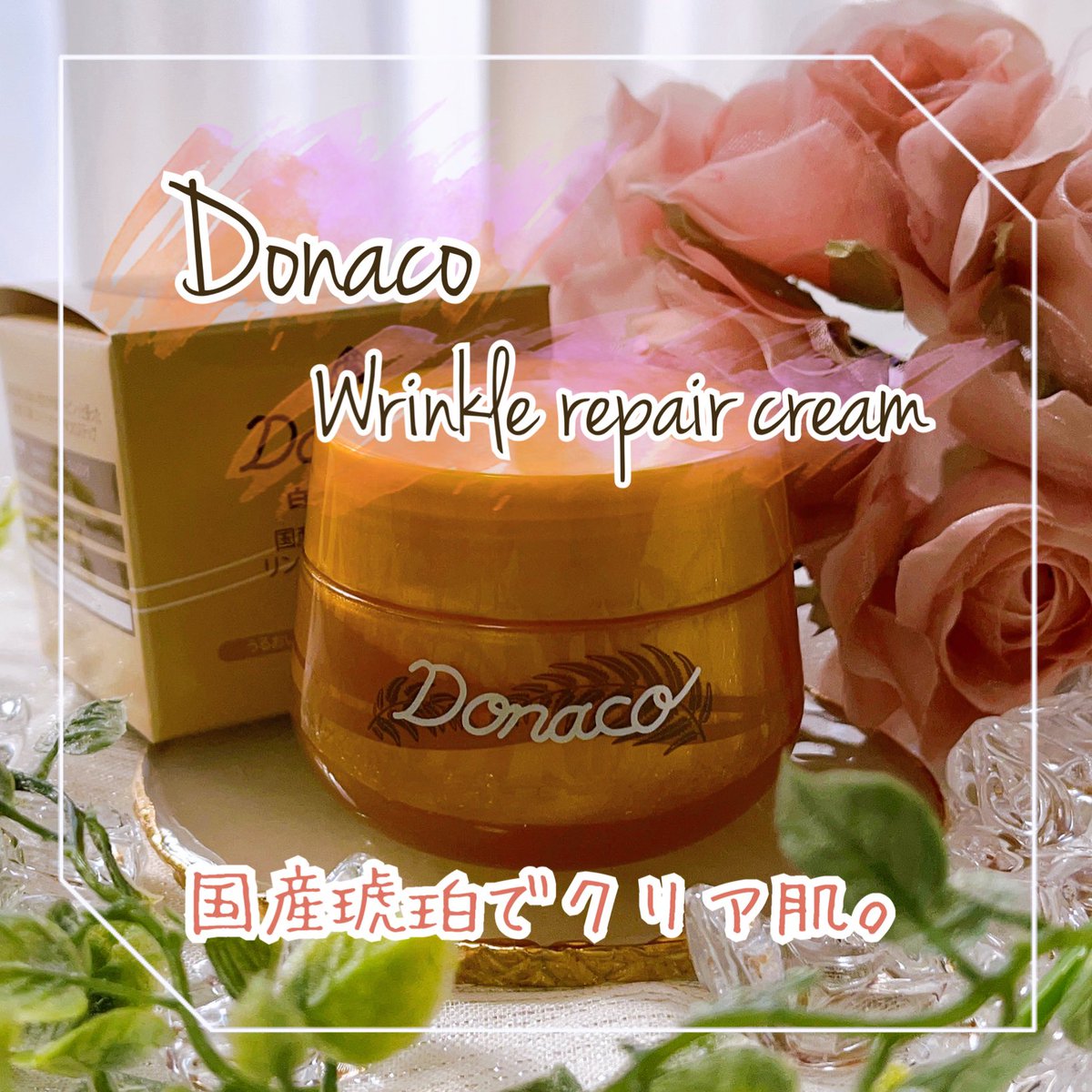 miko_cosme's tweet photo. Donacoのリンクルリペアクリームを使ってみました😊全顔もᵒᵏとのことですが、私は特に気になる目元やほうれい線へ重点的に使用。こっくりと濃厚なテクスチャーで、しっかり保湿されている感じ🥰お値段的にも手を出しやすいのが嬉しい✨
#コエタス #PR #Donaco #琥珀エキス #国産琥珀 https://t.co/1B0QE1nCw6
