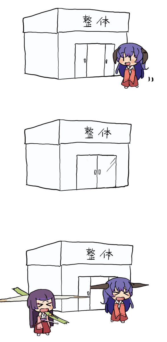 整体に行く羽入 