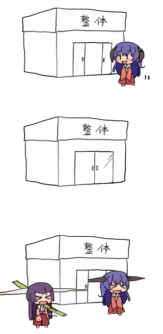 整体に行く羽入 