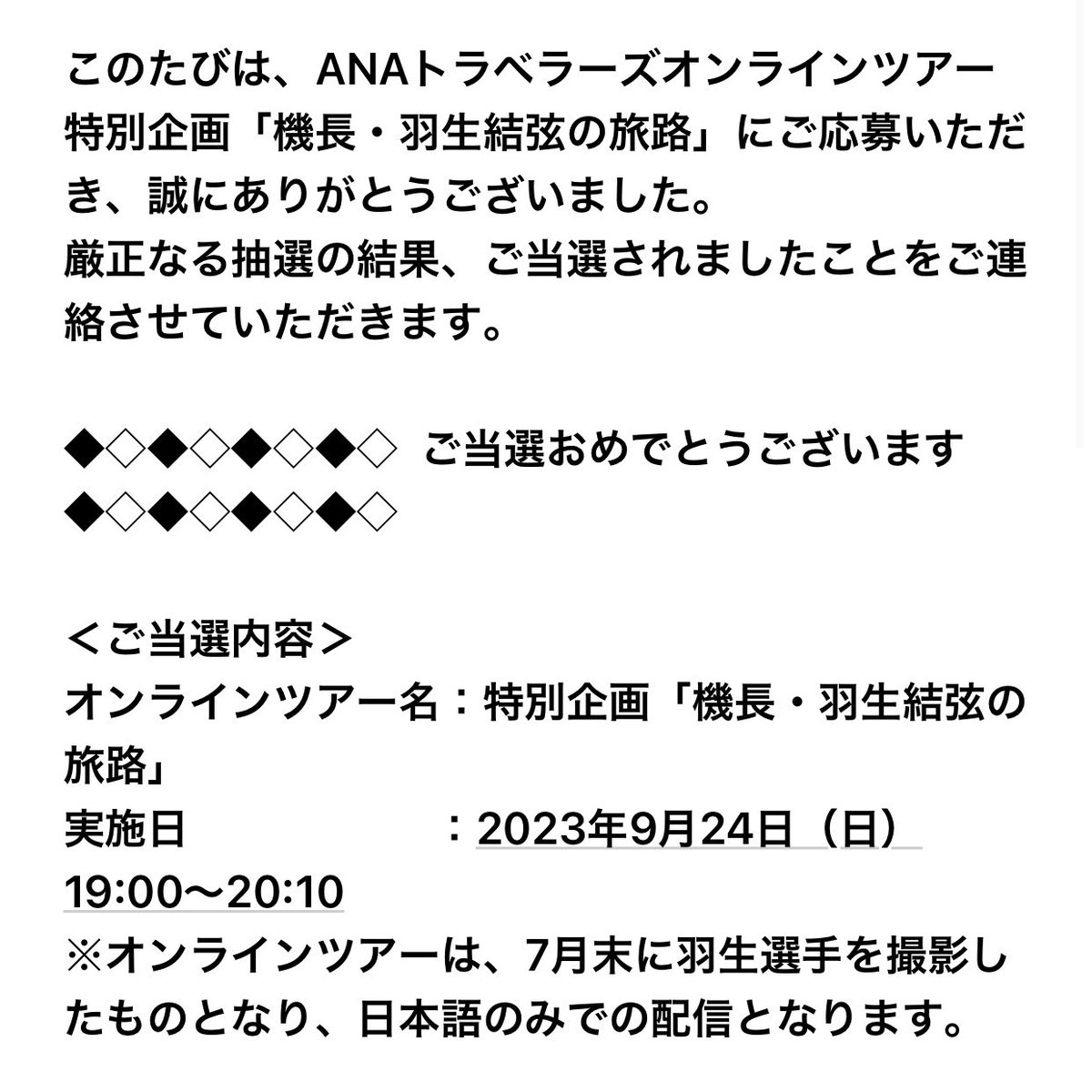 kinakazus0304's tweet photo. きゃー‼️‼️‼️
まさかの‥一般で当たってた‥‥‥😭😭😭
羽生機長に会えるー😂
ANAさん、ありがとうございます🙏✨✨
 #ANAオンラインツアー
 #羽生結弦 https://t.co/rmTElUhfPG