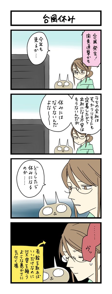 【夜の4コマ部屋】台風休み / サチコと神ねこ様 第2031回 / wako先生 https://t.co/55bf5oLxaj 
