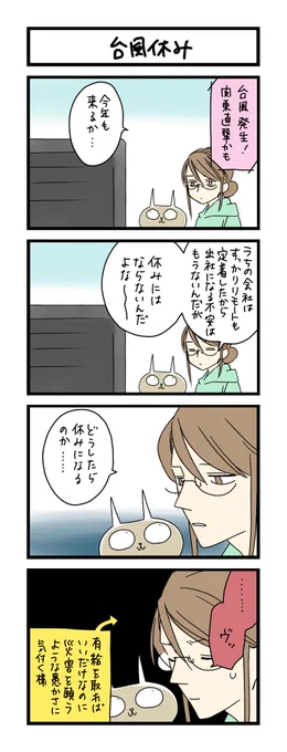 【夜の4コマ部屋】台風休み / サチコと神ねこ様 第2031回 / wako先生 https://t.co/55bf5oLxaj 
