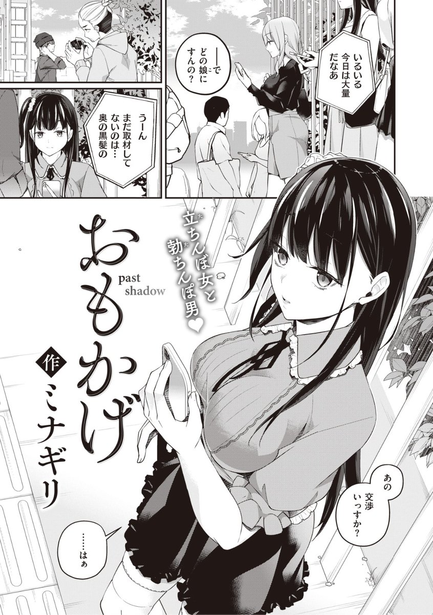 ✨本日のおすすめ✨
ミナギリ先生
《おもかげ》
WEEKLY快楽天 2023 No.33

時事ネタで立ちんぼ女子の
取材をしていると🎥
見覚えのある女の子がいて...?💕

(1/2) 