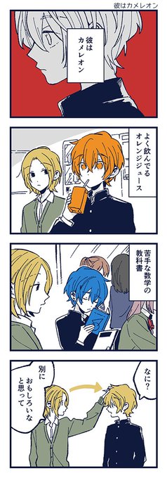 「彼はカメレオン」 HERO さんのマンガ ツイコミ(仮)