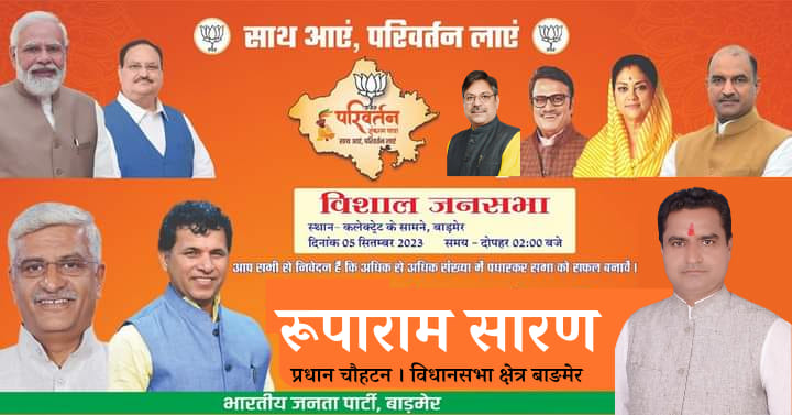 RooparamBarmer's tweet photo. भारतीय जनता पार्टी बाड़मेर विधानसभा की परिवर्तन संकल्प यात्रा महारैली (विशाल जनसभा) 5 सितंबर 2023 को दोपहर 3 बजे जिला कलेक्टर कार्यालयके सामने महावीर पार्क के पीछे आयोजित होगी
निवेदन है ज़्यादा से ज़्यादा संख्या में पधारकर इस यात्रा को भव्य व सफल बनायें।
#परिवर्तन_संकल्प_यात्रा https://t.co/8GCOTN71mf