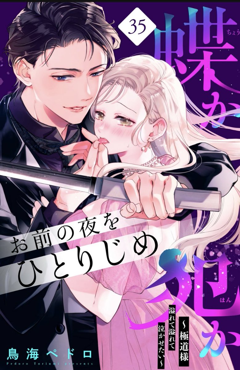 【お知らせ】
『蝶か犯か🦋』第35話が姉フレに掲載されてます✨

今回は御己神が風邪になるお話になってます〜🙌恒例になった修正祭りもはいりました…が!頑張ってイチャイチャ詰めました💕💕

何卒宜しくお願い致します〜!
#蝶か犯か

↓分冊番も購入できます✨
https://t.co/iZf28FekBX 