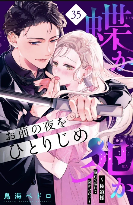 【お知らせ】
『蝶か犯か🦋』第35話が姉フレに掲載されてます✨

今回は御己神が風邪になるお話になってます〜🙌恒例になった修正祭りもはいりました…が!頑張ってイチャイチャ詰めました💕💕

何卒宜しくお願い致します〜!
#蝶か犯か

↓分冊番も購入できます✨
https://t.co/iZf28FekBX 