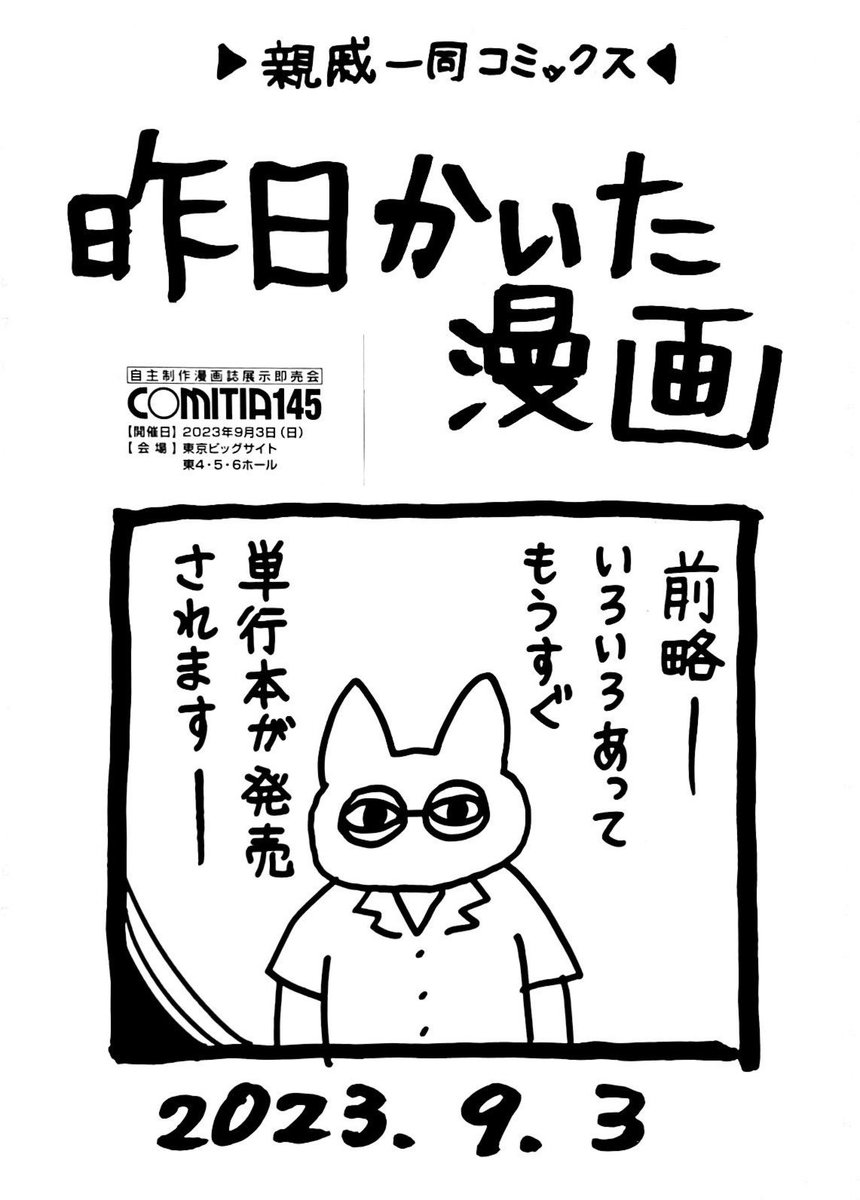 コミティア145新刊『昨日かいた漫画』の電子版を販売開始しました。12ページ200円です。心の広い人だけ読んでください。
・BOOTH https://t.co/0ORWVQMqqJ
・note https://t.co/dUpvDCHgWU 