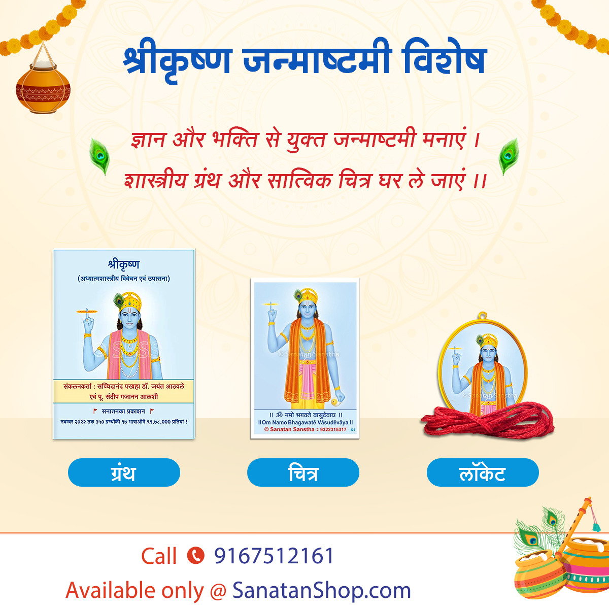 🪷 श्रीकृष्ण जन्माष्टमी विशेष 🪷

ज्ञान और भक्ति से युक्त जन्माष्टमी मनाएं ।
शास्त्रीय ग्रंथ और सात्विक चित्र घर ले जाएं ।।

श्रीकृष्ण की भक्ति बढानवाले ग्रंथ, चित्र तथा लॉकेट !

Buy Now : sanatanshop.com/tag/shri-krush…

🤳🏻Call : 9167512161