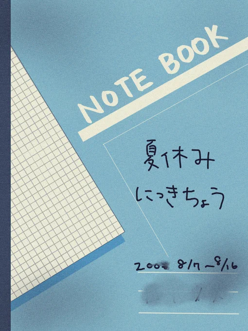 存在しない夏休み日記(1/3)
⚠️顔無しモブ 