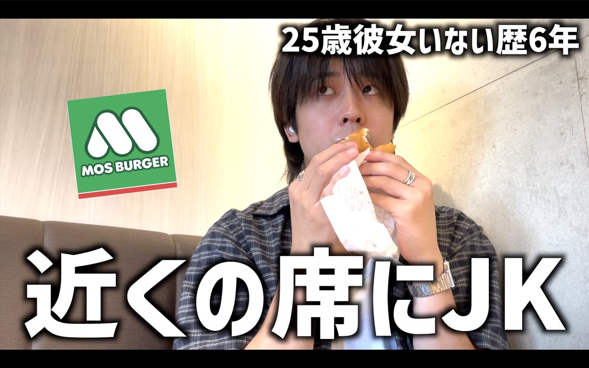 TAMRIBAT's tweet photo. 新しい動画です！

近くにJKがいて
鬼気まずいぼっちモスバーガーを
する25歳独身。

https://t.co/B4kE27j7uf https://t.co/D9mIl8se5p