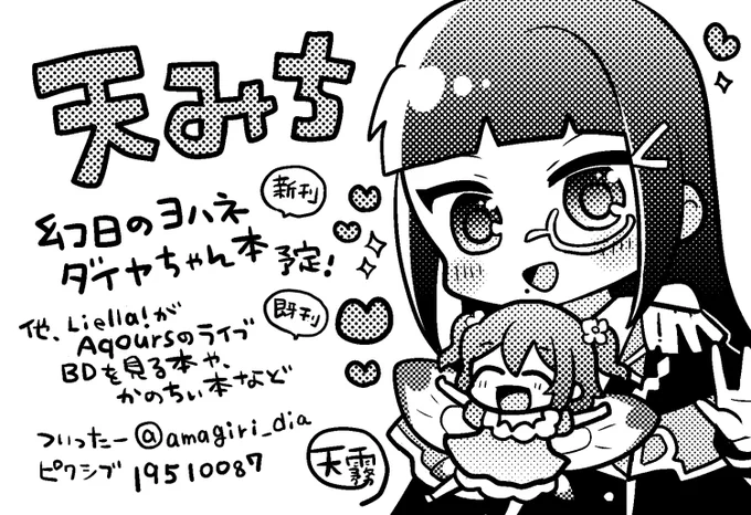 9/10の僕ラブ、こっそり申し込んでました〜参加します!!!  スペース・浦女01 サークル名・天みち  新刊は幻日のヨハネのダイヤちゃんギャグ本です!また改めてサンプル等告知します〜〜〜🙏✨  #僕ラブ38