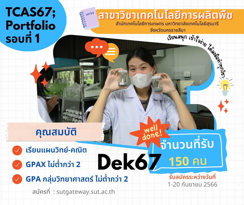 รับสมัคร นศ ใหม่ สาขาวิชาเทคโนโลยีการผลิตพืช รอบ 1 : PORTFOLIO ประจำปีการศึกษา 2567 
🌵สมัครวันที่ 1-20 กันยายน 2566
🌵สมัครที่ sutgateway.sut.ac.th
🌵🌵ดูรายละเอียดหลักสูตรสาขาวิชาเทคโนโลยีการผลิตพืช มหาวิทยาลัยเทคโนโลยีสุรนารี  >> beta.sut.ac.th/iat-crop