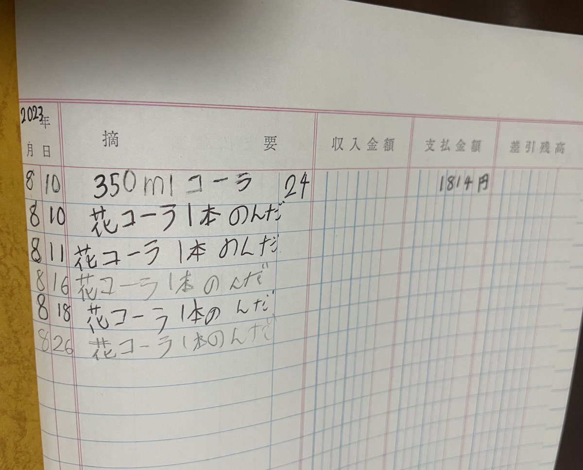 夏休みに娘が貯めてたお小遣いでコーラを箱買いして家族に売りつける商売始めたんですけど、出納帳見たらめちゃくちゃ欲望に負けてて笑ってる