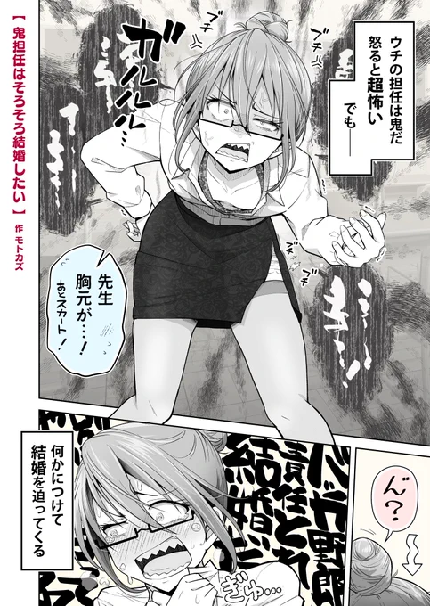 【 鬼担任はそろそろ結婚したい 💘】   外伝の1p漫画です👹🙌