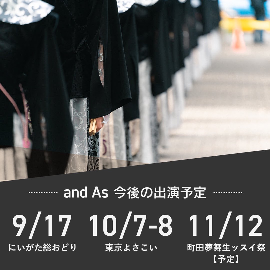 andAs_official's tweet photo. スパよさ当日はたくさんのご声援、本当にありがとうございました！✨
本日は #andAs の今後の出演予定のお知らせです！

お近くのお祭りで皆様とお会いできたら嬉しいです！是非チェックお願いします！🙇🏻‍♀️️

▪️9/17 にいがた総おどり
▫️10/7~8 東京よさこい
▪11/12 町田夢舞生ッスイ祭（予定） https://t.co/aiqraBVHG2
