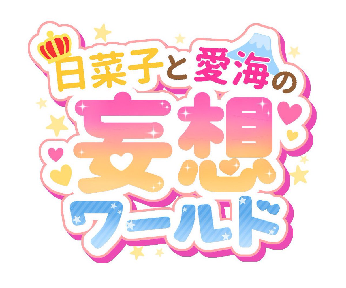 KinTM230pprn's tweet photo. 日菜子と愛海の妄想ワールドをよろしくお願いします👑🗻 https://t.co/9wOxyUTf2K