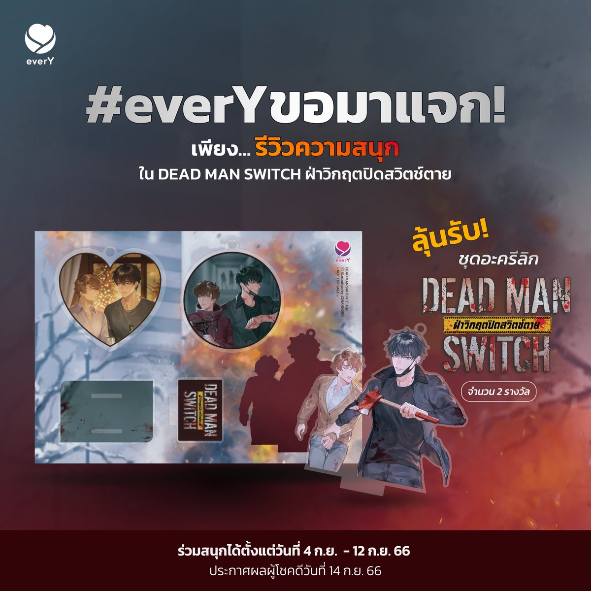 everY_2015's tweet photo. 🎉#everYขอมาแจก🎉

📌กติกา
1. quote tweet แล้วตอบคำถาม
2. ติด Hashtag คำว่า #DEADMANSWITCH #ฝ่าวิกฤตปิดสวิตช์ตาย หลังคำตอบ
3. กด Follow Twitter everY + Retweet

📆ร่วมสนุกได้ตั้งแต่วันที่ 4 ก.ย. - 12 ก.ย. 66
🥳ประกาศผลผู้โชคดีวันที่ 14 ก.ย. 66

*เงื่อนไขเป็นไปตามที่บริษัทฯ กำหนด https://t.co/SyswCN4Xo3