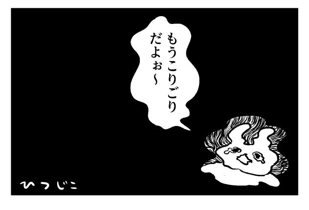 ぐにゃ～なこりごり 
