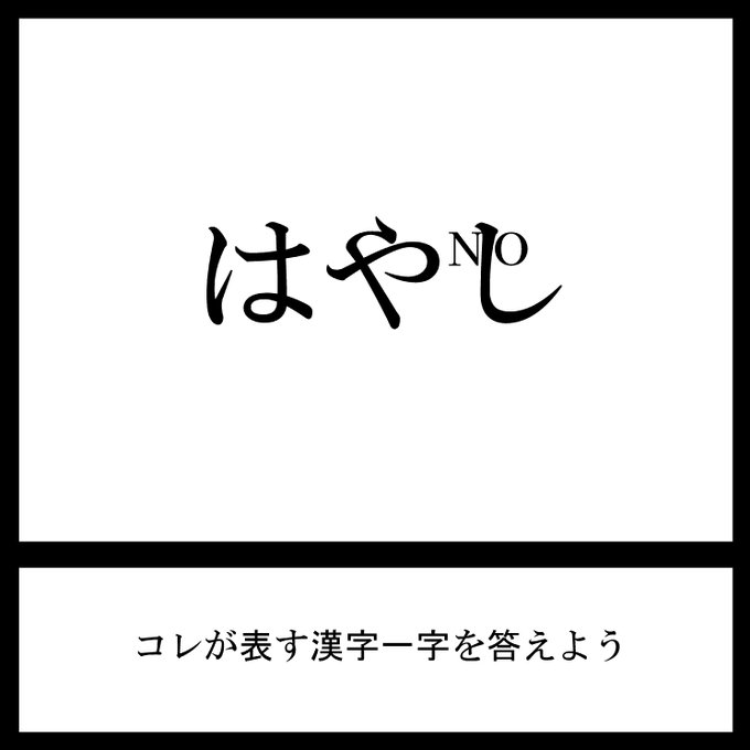 今日の三日月ネコ謎解き放送宿題問題  今でしょ!#三日月ネコ謎 #謎解き #わかった人はRT 