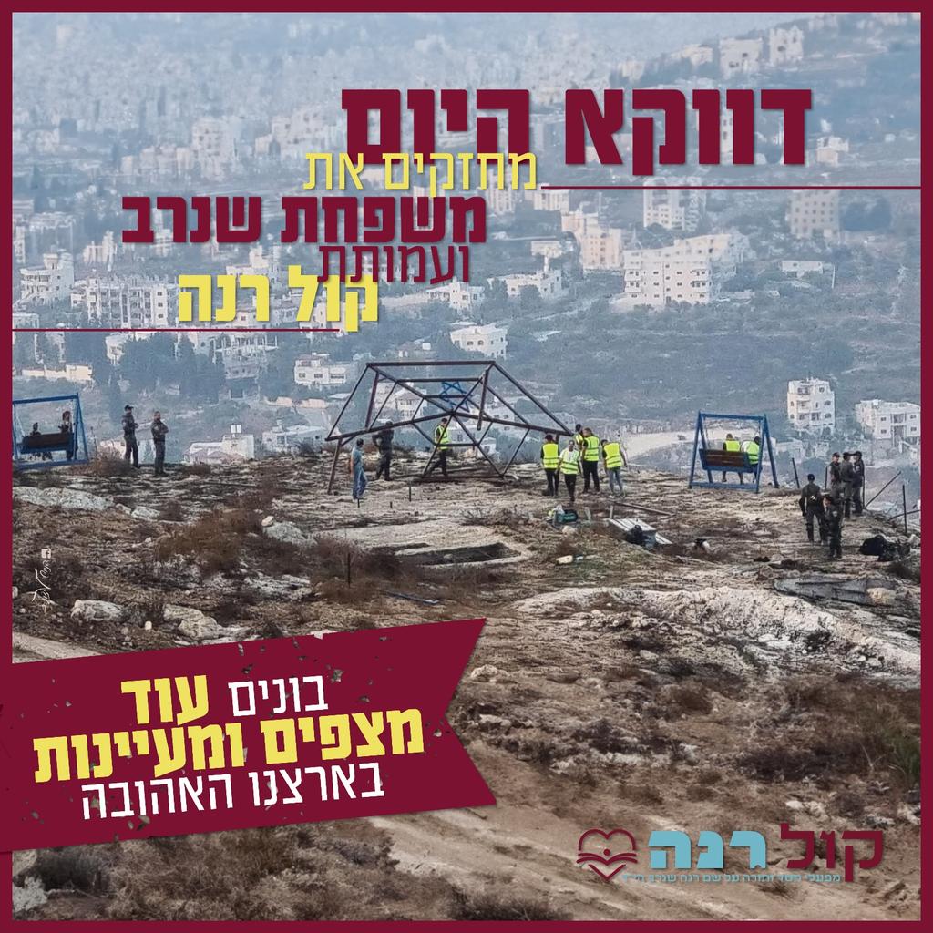 Kol_Rina_'s tweet photo. דווקא היום! 
מחזקים את משפחת שנרב לוד! 
מחזקים את עמותת קול רנה! 

תרמו ובע"ה נקים עוד מצפים ומעיינות בכל רחבי הארץ לזכר רנה הי"ד 
https://t.co/PZnBX24YcB {{{

נשמח שתצייצו מחדש🙏 https://t.co/209mGS4psT