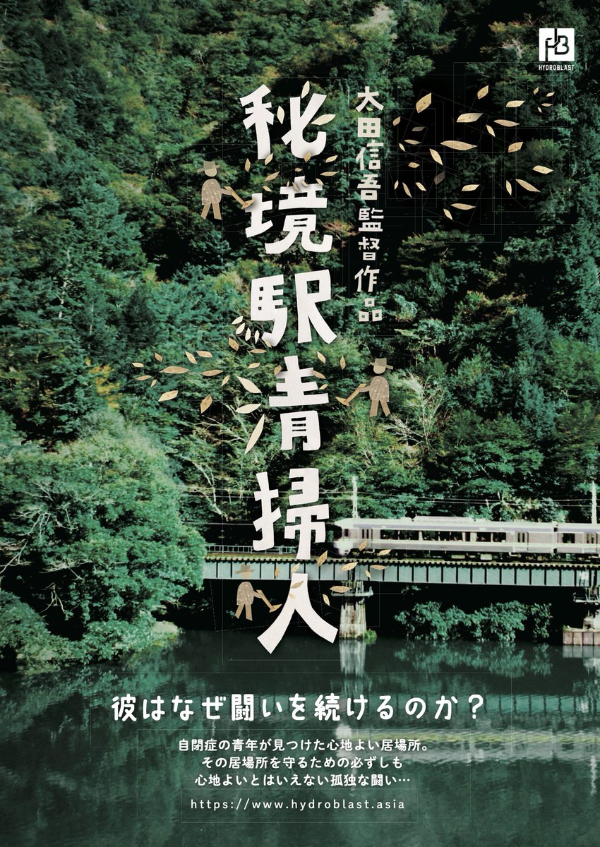 shingo_ota's tweet photo. 【劇場上映】
兵庫県の豊岡劇場（ 豊岡市）にて短編集の公開が決定いたしました。
＜上映作品＞
『現代版 城崎にて』
『秘境駅清掃人』（短編版)
『門戸開放〜Open The Gate〜』
『ソーラーカヤックボートの作り方』
＜日程＞
９月１５日（金）〜９月２６日（水）
＜詳細＞
https://t.co/uiBKSLySmt https://t.co/R261MnnUhZ