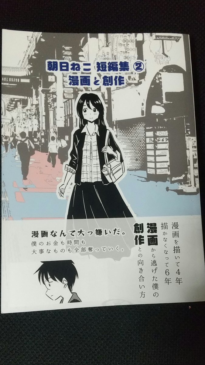 これもコミティアでいただいた朝日ねこさん(@asahinekoko)の同人誌。 マンガへの想いがたっぷりつまった一冊でした。 担当さんのコメントも掲載されてて、それも興味深く読ませてもらいました😊