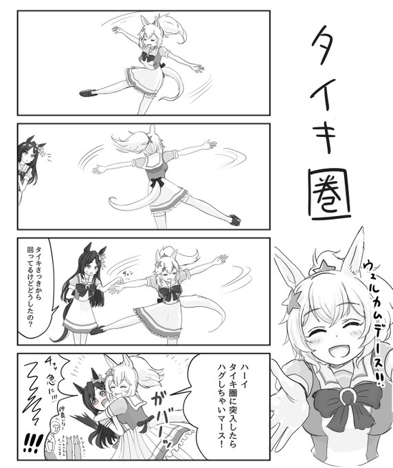 タイキさんとドーベルさんの日常4コマ
#ウマ娘 #タイキシャトル #メジロドーベル 