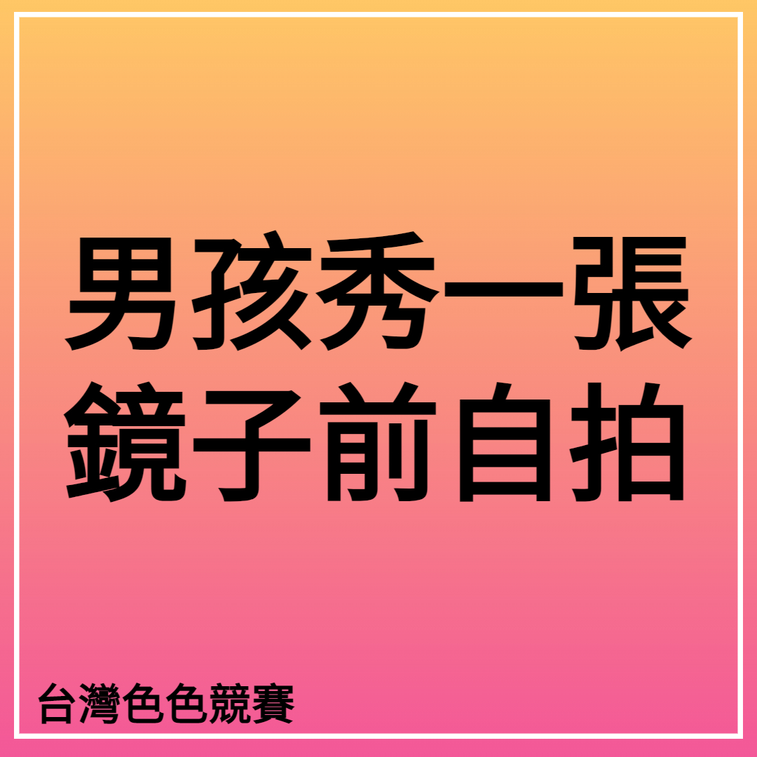 台灣色色競賽2號站 tweet media