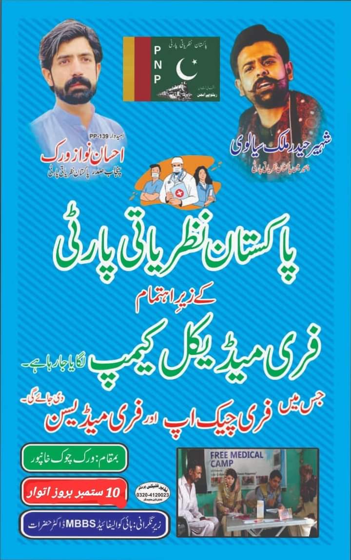 ShaheerSialvi's tweet photo. پاکستان نظریاتی پارٹی کے زیر اہتمام خانپور میں فری میڈیکل کیمپ 10 ستمبر کو لگایا جائے گا۔ 
شیئر کریں تاکہ زیادہ لوگوں کو فائدہ پہنچ سکے انشاءاللہ https://t.co/BrRa01h1cp
