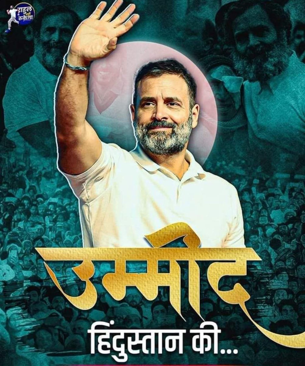 VishalRajput_20's tweet photo. #भारत_ही_राहुल_है_राहुल_ही_भारत_है
भारत का गांधी होना आसान नहीं है। एक तरफ दुनिया की सारी सुख सुविधा दूसरी तरफ देश का वो सबसे कमजोर तबका जो रोज अपनी दैनिक जरूरतों के लिए संघर्ष करता हैं रोज खुद से लड़ कर अपने को जिंदा रखता हैं।आज राहुल गांधी जी उसी तबके की आंखों की उम्मीद बन गए हैं।भारत में सभी गरीब मजलूम असहाय व्यक्ति के चेहरे में राहुल गांधी दिखते हैं।आज का राहुल गांधी भविष्य का महात्मा बनने के लिए वो निकल चुके हैं उनका एक एक कदम देश के असहाय लोगों के साथ आगे बढ़ रहा हैं।राहुल गांधी जी की  इच्छाशक्ति के आगे सभी प्रकार की नकारात्मक शक्तियां धीरे धीरे अपने घुटने टेकने पर मजबूर हो रही हैं।राहुल का सूर्य की तरह उदय ही इस युग में उन्हें महात्मा की अग्रिम पंक्ति में उन्हें खड़ा कर रहा हैं।वो देश के कल्याण के लिए बुद्ध की तरह आत्मा में संत विचार धारण किए हुए स्वर्णिम भारत के निर्माण करने के लिए आगे निकल चुके हैं उस रास्ते में न तो प्रधानमंत्री बनने का मोह, न कोई राजनीतिक महत्वाकांक्षा, न कोई शारीरिक सुख न ही पारिवारिक सुख सिर्फ एक ही सुख .....
सर्वे भवन्तु सुखिनः सर्वे सन्तु निरामयाः। सर्वे भद्राणि पश्यन्तु मा कश्चिद् दुःखभाग्भवेत्।। 
मैं विशाल लोधी राजपूत आज एक बात आपके बीच में साझा कर रहा हूं। भारत देश संतो, पैगम्बर और दिव्य आत्माओं का जनक है। ईश्वर की आत्मा भारत देश में वास करती हैं।समय समय पर ईश्वर ने जनकल्याण के लिए कई रूप में भारत देश में जन्म लिया और इस देश को नया जीवन देने का कार्य किया हैं।वो दिन दूर नहीं जब मेरी वाणी से एक सत्य जो हम लोगो के सामने साक्षी होगा जो जननायक @RahulGandhi
जी पुनः उन पवित्र आत्मा के रूप में देखने का अवसर मिलेगा।क्योंकि आज का राहुल गांधी भविष्य का भारत होगा। ऐसा भारत जिसकी गोद में सभी धर्म,वर्ग,समुदाय,भाषा, संस्कृति सुरक्षित होंगे।
मेरा कथन एक दिन सत्य होगा..
भारत देश के पुण्य प्रताप का फल हैं जो ऐसा व्यक्ति हमारा नेता हैं जिसका नाम राहुल गांधी जी है।राहुल गांधी जी के द्वारा बताए गए रास्ते पर भारत देश युगों युगों तक चलेगा।राहुल गांधी जी का सूर्य इस धरा पर कभी अस्त नहीं होगा। हम सबका राहुल गांधी भविष्य का महात्मा गांधी होगा।योग ही शिव है शिव ही योग हैं योग से जो जन्मा वो ही राहुल गांधी हैं।

@INCIndia @INCUttarPradesh @kharge @INCSandesh @priyankagandhi @ashokgehlot51 @bhupeshbaghel @CMofKarnataka @BoltaHindustan @aajtak @pramodtiwari700 @gurdeepsappal @SupriyaShrinate @ssrajputINC @OBC_MP
